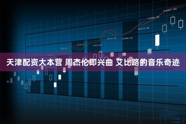 天津配资大本营 周杰伦即兴曲 艾比路的音乐奇迹