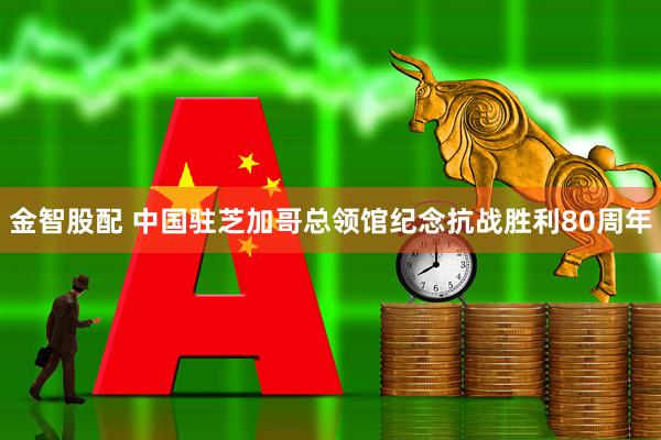 金智股配 中国驻芝加哥总领馆纪念抗战胜利80周年