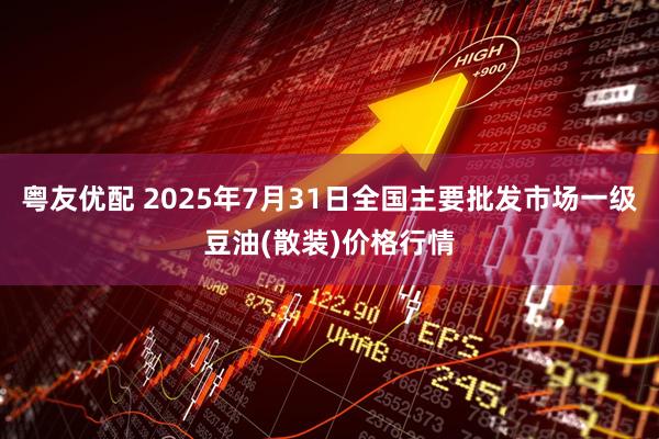 粤友优配 2025年7月31日全国主要批发市场一级豆油(散装)价格行情
