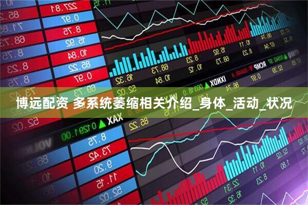 博远配资 多系统萎缩相关介绍_身体_活动_状况