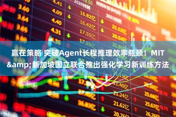 赢在策略 突破Agent长程推理效率瓶颈！MIT&新加坡国立联合推出强化学习新训练方法