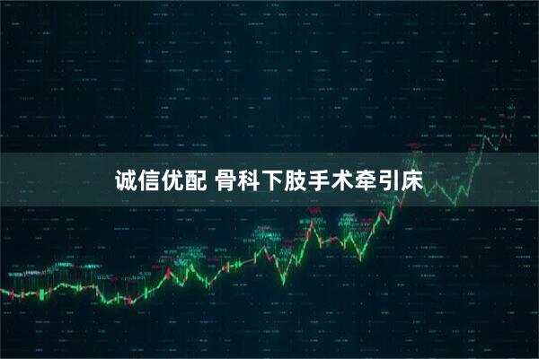 诚信优配 骨科下肢手术牵引床