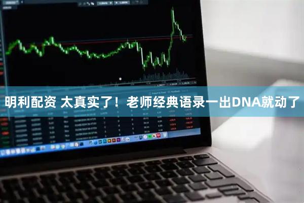 明利配资 太真实了！老师经典语录一出DNA就动了